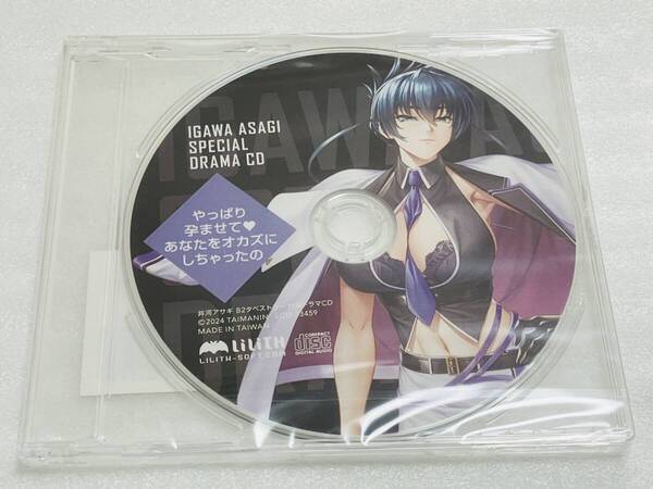新品未開封◆対魔忍/井河アサギ ドラマCD:なかせひな 蒼乃むすび 高梨はなみ Lilith リリス ASMR 対魔忍RPG 対魔忍アサギ 中瀬ひな◆