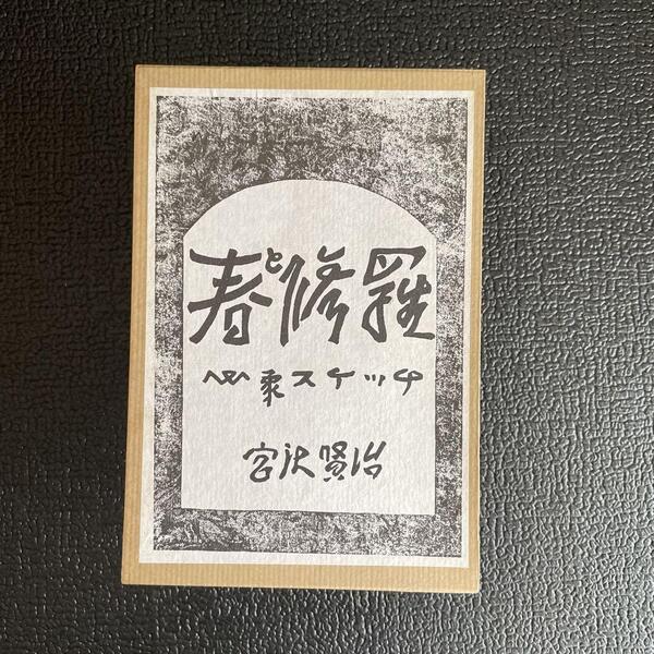 『春と修羅』 宮沢賢治 名著復刻全集・近代文学館