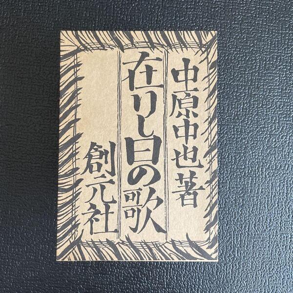 「在りし日の歌」中原中也 復刻本 日本近代文学館