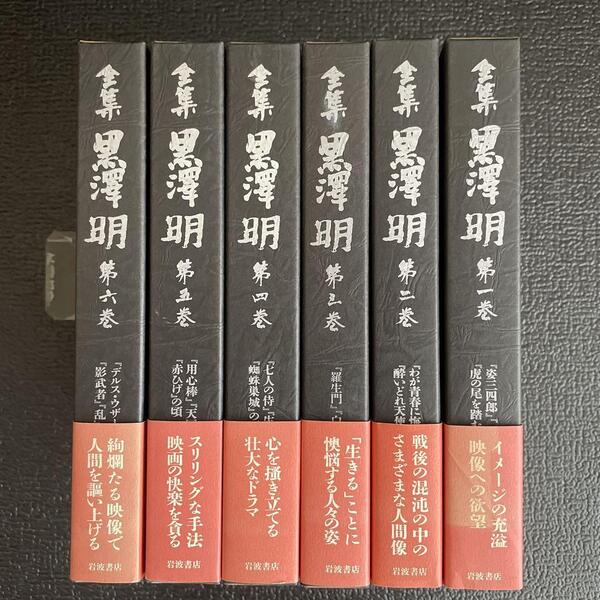 12 / 12 全集黒澤明 全六巻 岩波書店 全て帯付き
