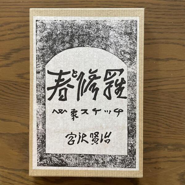 復刻版 第一刷 昭和47年 春と修羅』 宮沢賢治