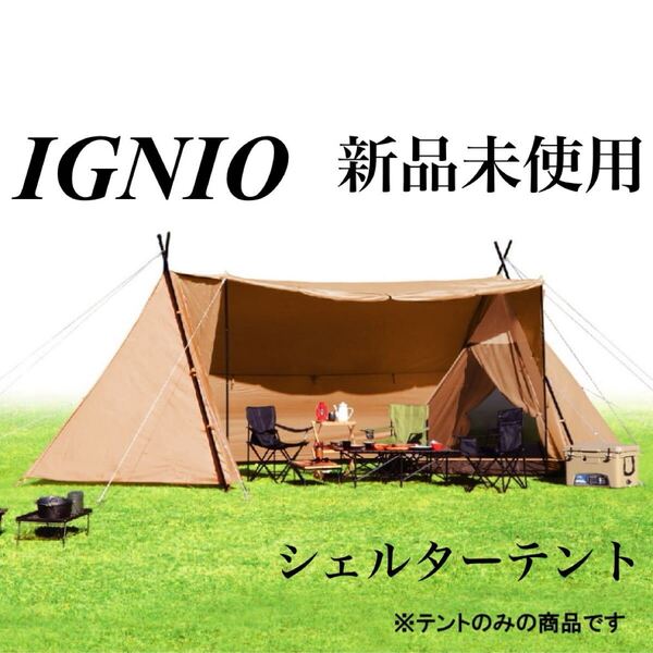新品 イグニオ シェルターテント タープテント キャンプ アウトドア サンシェード 雨避け フルクローズスタイル
