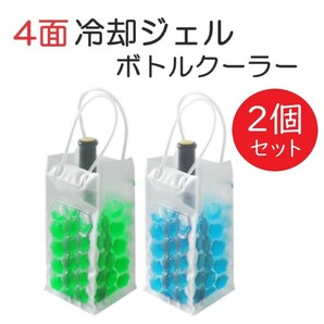 冷却ゲル ボトルクーラー 2個セット 4面 冷却ジェル アイスバッグ 防水仕様 PVC アウトドア ワインクーラー ボトル クーラー 冷却