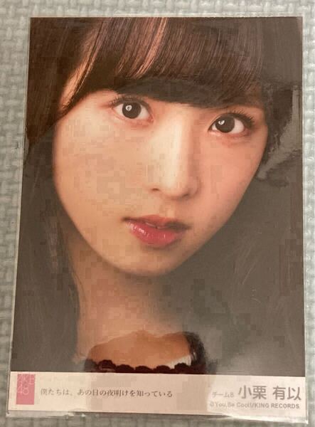 AKB48 NMB48 僕たちは、あの日の夜明けを知っている 劇場盤 生写真 AKB48小栗有以