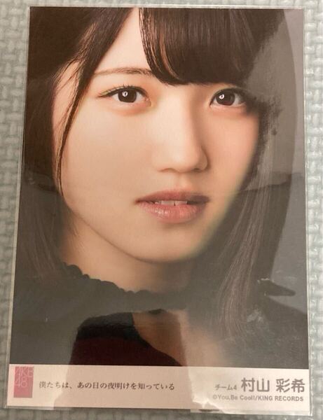 AKB48 僕たちは、あの日の夜明けを知っている 劇場盤 生写真 AKB48村山彩希
