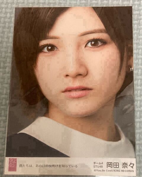 AKB48 岡田奈々僕たちは、あの日の夜明けを知っている 劇場盤 生写真 AKB48岡田奈々
