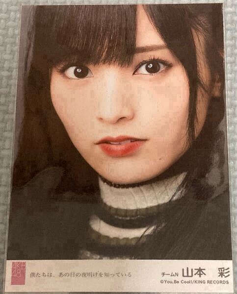 AKB48 NMB48 僕たちは、あの日の夜明けを知っている 劇場盤 生写真 NMB48山本彩