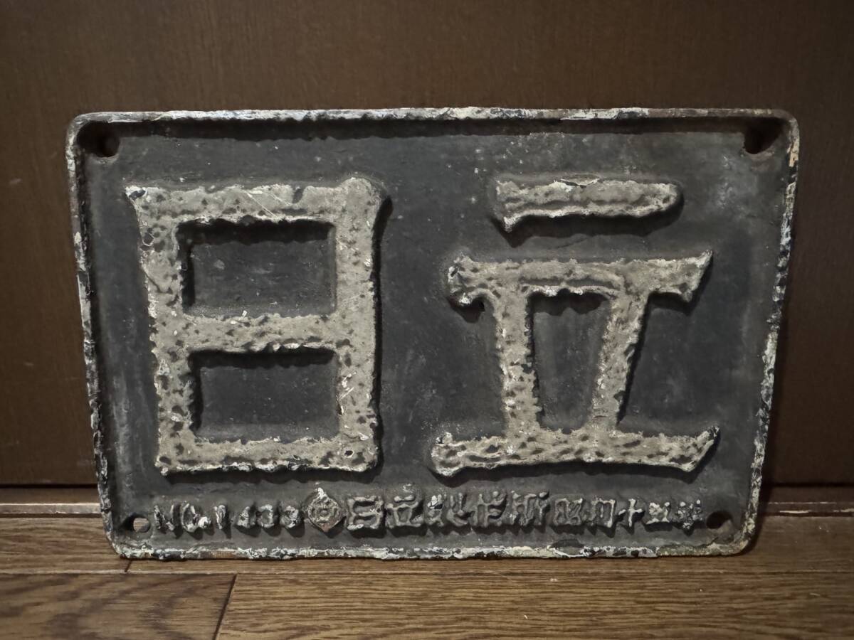 HOP067 銘板 新潟鉄工所 | 鉄道模型店 Models IMON