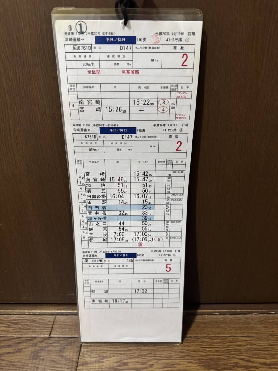 Amazon | スタフケース 8枚セット JR東日本 ダイヤ札 時刻表