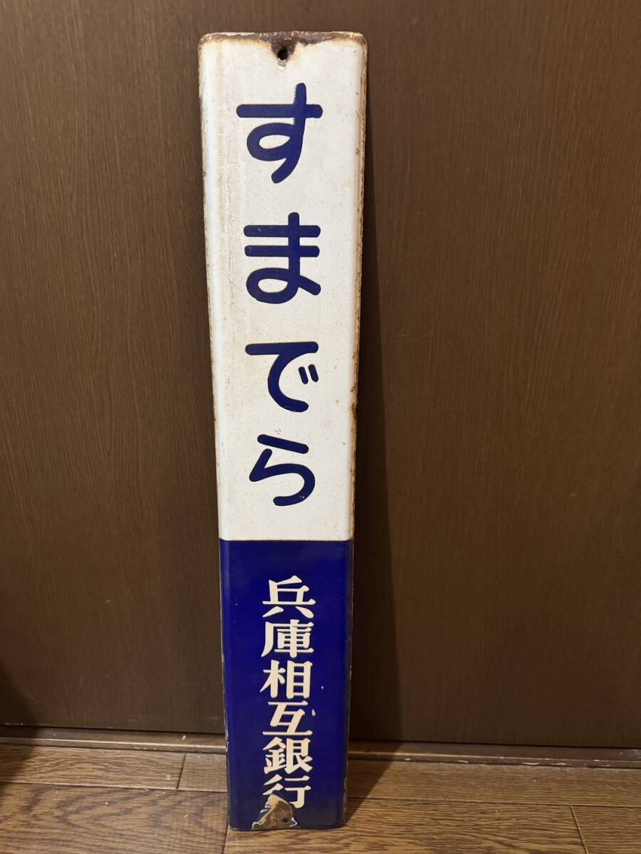 優遇あり さっくる 黄色枠 駅名板 ホーロー板 優遇あり さっくる 黄色枠 駅名板 ホーロー板