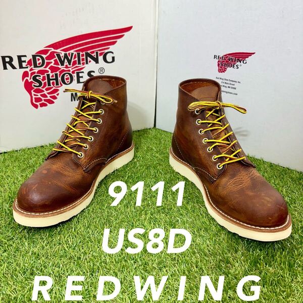 【安心品質0581】レッドウイング9111REDWING送料込8DブーツR7