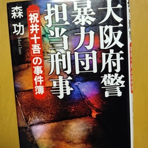 大阪府警暴力団担当刑事 「祝井十吾」の事件簿 森功著