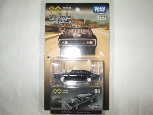 ★中古品 トミカプレミアム unlimited 04 ワイルド・スピード ダッジ チャージャー 左右ドア開閉/サスペンション ドミニクトレット ドム★