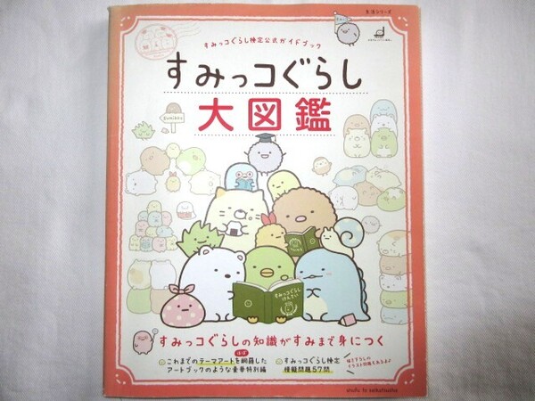 ★中古品 古本 すみっコぐらし大図鑑 すみっコぐらし検定公式ガイドブック サンエックス 主婦と生活社 なかまたち テーマアート 模擬問題★