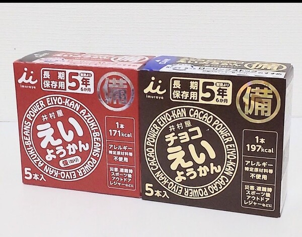 井村屋 えいようかん(赤) チョコえいようかん(黒) 各1箱 10本 保存食 非常食 防災 常備食