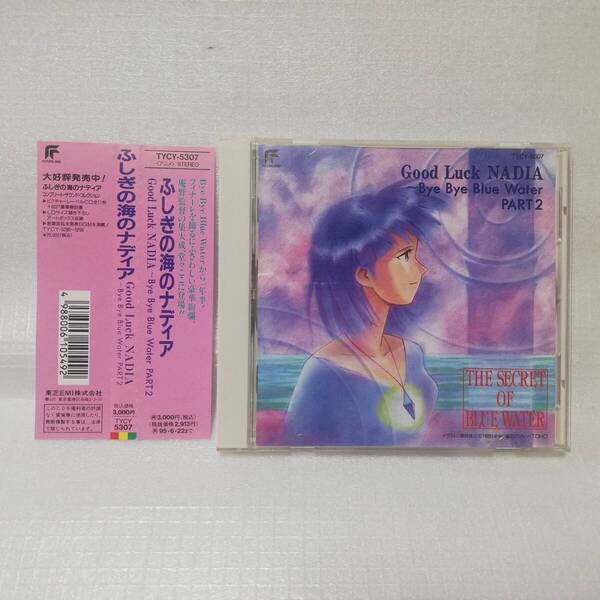 ふしぎの海のナディア Bye Bye Blue Water PART 2 93年盤 Good Luck NADIA [自