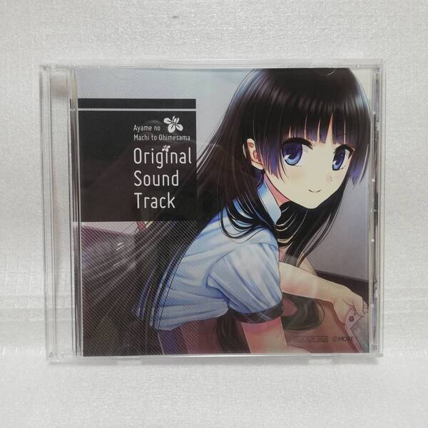 あやめの町とお姫様 Original Sound Track サウンドトラック [自