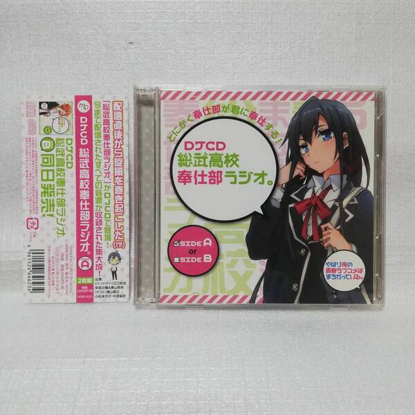 DJCD 総武高校奉仕部ラジオ。 SIDE A [自