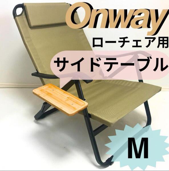 NEWサイドテーブル M ローチェア用 オンウェー Onway キャンプ