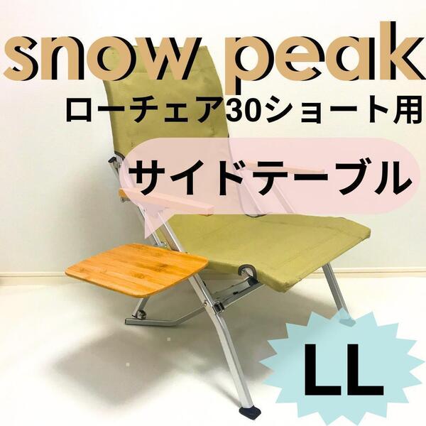 サイドテーブル LL ローチェア30 ショート 用 スノーピーク