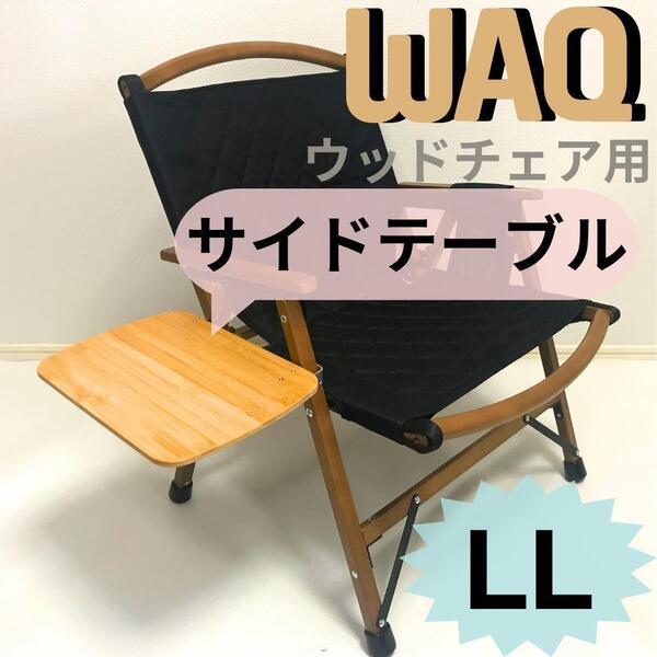 サイドテーブル LL WAQ フォールディングウッドチェア用 1