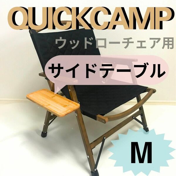 NEWサイド テーブル M ウッドローチェア用 クイックキャンプ 送料無料