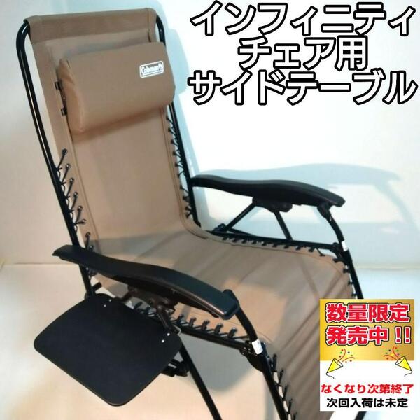 サイドテーブル LL インフィニティチェア用 コールマン