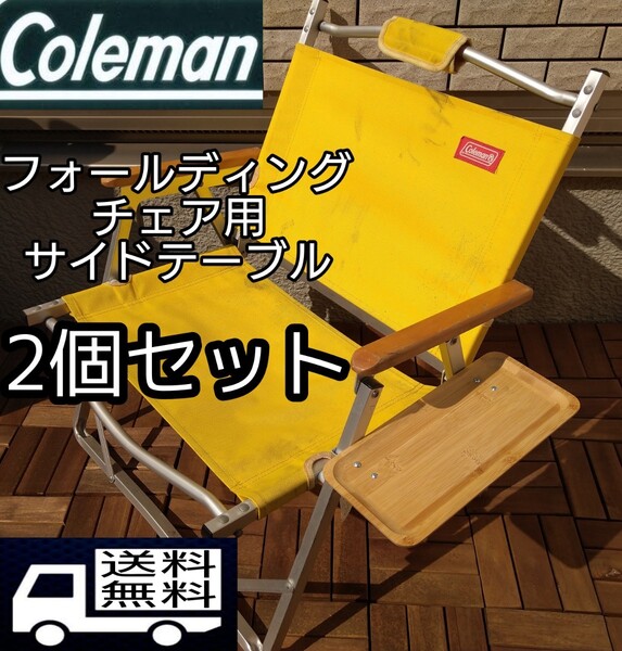 2個セット【送料無料 】 サイドテーブル M フォールディングチェア用 コールマン