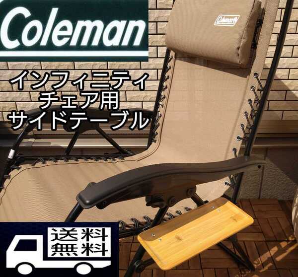 コールマン インフィニティチェア用サイドテーブル