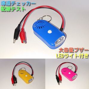送料無料 導通チェッカー 配線テスト LEDライト付き ブルー イエロー レッド 3色セット サンプル動画あり