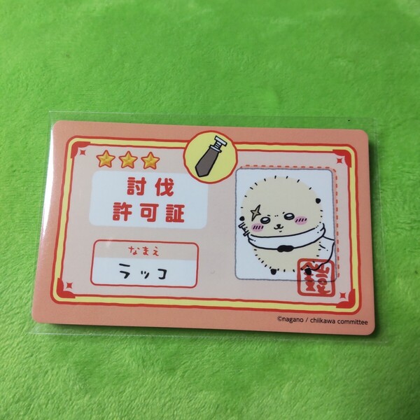 エンスカイ ちいかわ バラエティカード 討伐許可証 ラッコ
