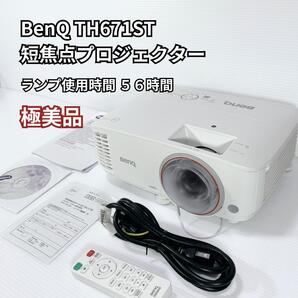 【極美品訳あり特価】 BenQ TH671ST 高性能・短焦点プロジェクター ランプ使用56時間 ゲーミングプロジェクター ベンキュー