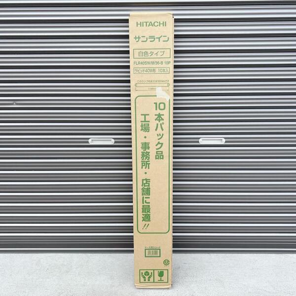 未開封HITACHI FLR40SW/M/36-B ラビットスタート型 白色② 日立 サンライン 白色タイプ ラピッド40W形 10本入