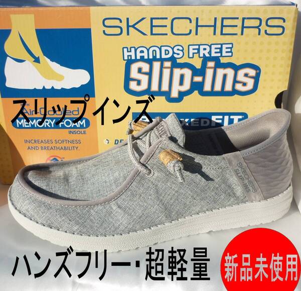 定価10890円新品28.5cm(28cm相当)スケッチャーズ グレー 超軽量 メンズスリッポン スリップインズ ハンズフリースニーカー