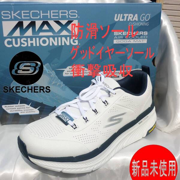 新品27.5cm(27cm相当)スケッチャーズ Skechers 白スニーカー マックスクッショニング グッドイヤーラバー 防滑ソール