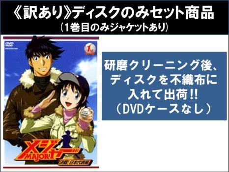 新品未開封 アニメ MAJOR DVDボックス 全巻セット Amazon.com: Animation - Major Season 1 DVD Special Limited