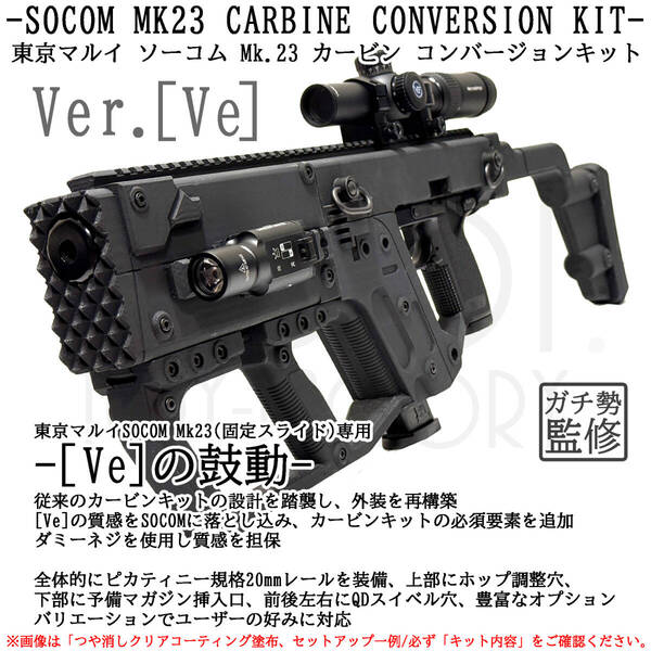 東京マルイ ソーコム Mk23 カービンキット Ver.Ve/ロングフルセット