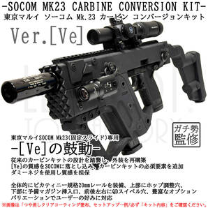 東京マルイ ソーコム Mk23 カービンキット Ver.Ve/ショートフルセット