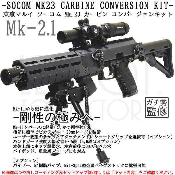 東京マルイ ソーコム Mk23 カービン コンバージョンキット Mk-II(M4樹脂パイプセット)(標準アタッチメント)