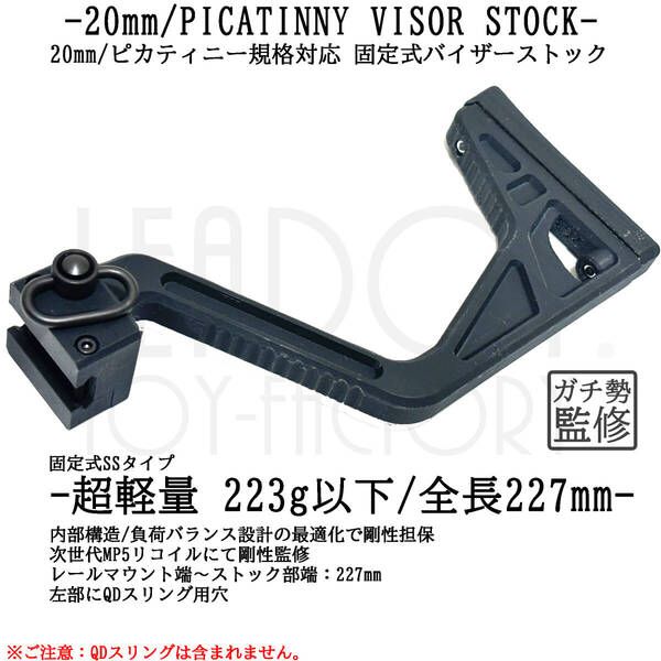 固定式 バイザーストック 20mm/ピカティニー規格(SSサイズ)