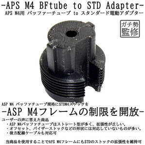 APS M4用 バッファーチューブ to スタンダード電動アダプター