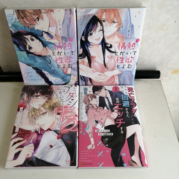 【TLコミック 4冊】◇情熱とかいて性欲とよむ 1-2巻 ◇アタシがあんたでたつなんて! ◇死亡フラグを回避すると毎回エッチする… ★送料込