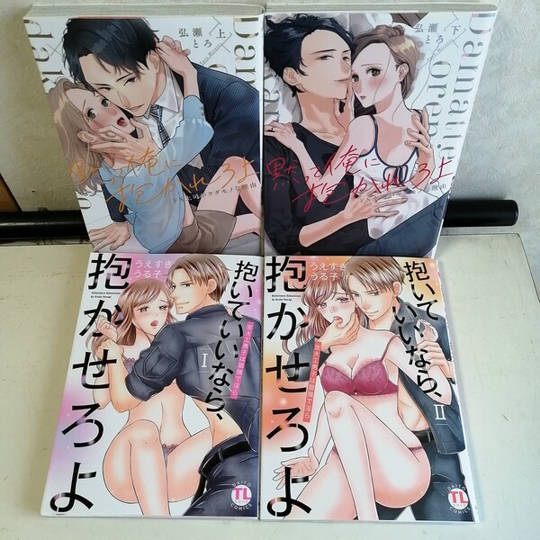 ◇黙って俺に抱かれろよ ~ドS上司がケダモノな理由 全2巻 ◇抱いていいなら、抱かせろよ 〜宮大工男子は屈強で淫ら 1-2巻 TLコミック4冊