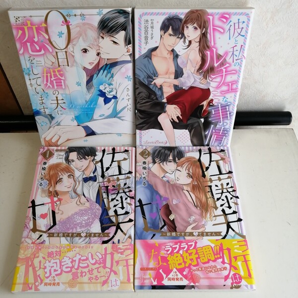 【TLコミック4冊】 ◇佐藤夫婦は甘くない~新婚ですが、シてません~ 1-2巻 ◇0日婚の夫に恋をしています ◇彼と私のドルチェな事情