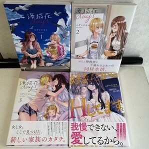 【百合】 コダマナオコ ◇海猫荘days 全3巻 ◇好きだからHしてます。 百合系コミック4冊セット 【送料込 匿名配送】