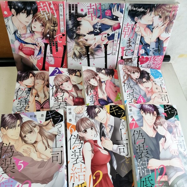◇ギラつき上司と偽装結婚!? 1-7巻 / 叶依恭 ◇ルール違反は朝までH!? 1-3 巻 / rera TLコミック10冊セット 【送料込 匿名配送】