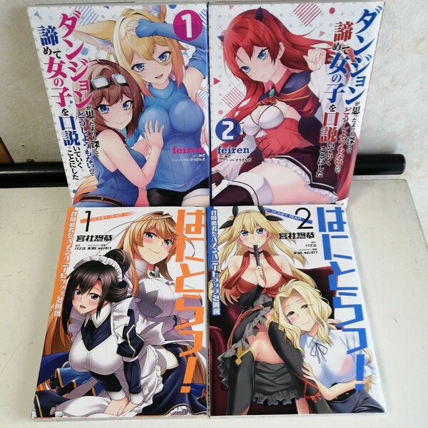 ◇はにとらっ! 1-2巻 ◇ダンジョンが思ったよりも深くてどうしようもないので諦めて女の子を口説いて… 全2巻 コミック4冊 ★送料込
