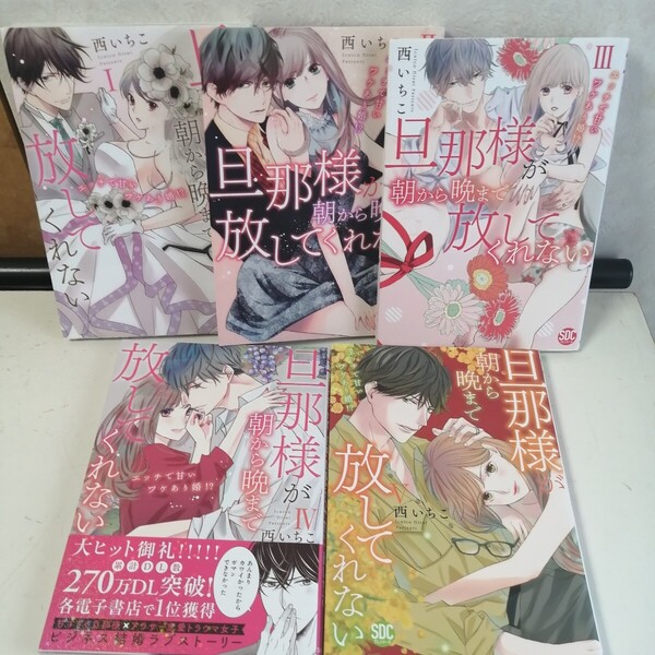 ◇旦那様が朝から晩まで放してくれない ~エッチで甘いワケあり婚!? 1-5巻 / 西いちこ TLコミック5冊セット 【送料込 匿名配送】