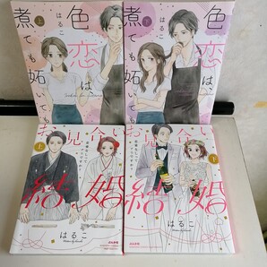 はるこ ◇色恋は、煮ても妬いても 上下巻 ◇お見合い結婚 恋愛なしってアリですか? 上下巻 TLコミック4冊 【送料無料 匿名配送】