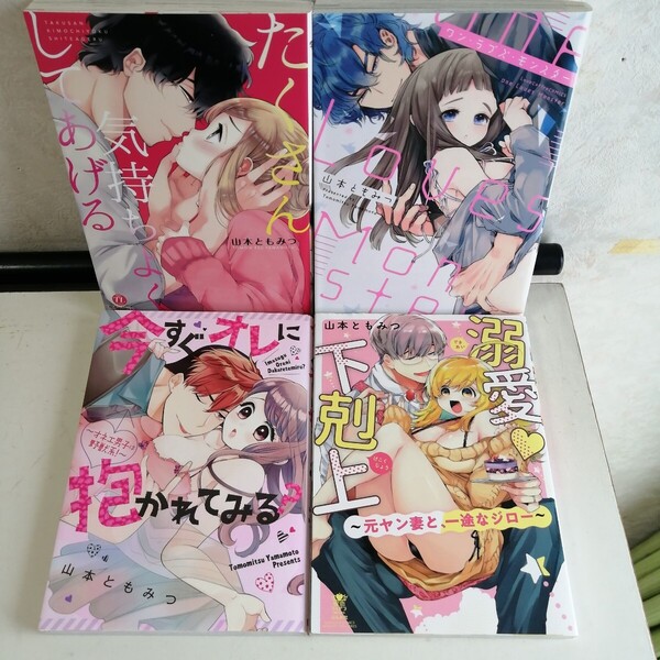 山本ともみつ ◇たくさん気持ちよくしてあげる ◇ワンラブズモンスター ◇今すぐオレに抱かれてみる? ◇溺愛下剋上 TLコミック4冊